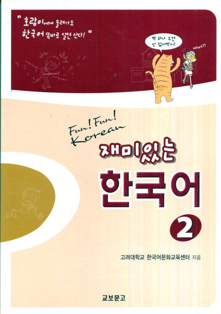 Fun! Fun! Korean - Manual (vol. 2)