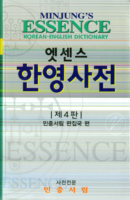 Minjung's Essence - Korean-English Dictionary